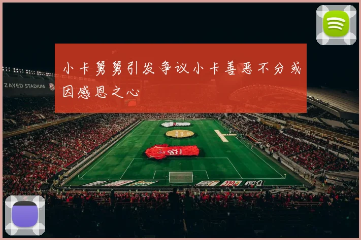 小卡舅舅引发争议小卡善恶不分或因感恩之心