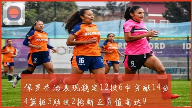 保罗乔治表现稳定12投6中贡献14分4篮板5助攻2抢断正负值高达9