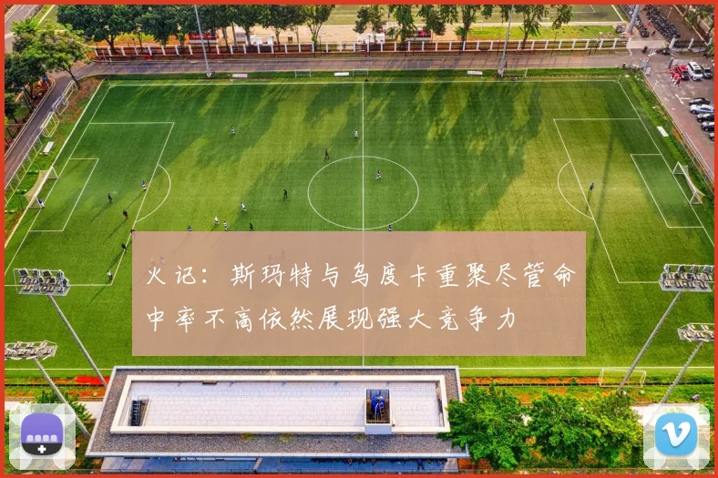 火记：斯玛特与乌度卡重聚尽管命中率不高依然展现强大竞争力