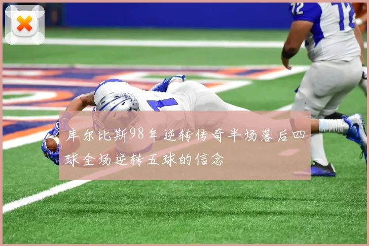 库尔比斯98年逆转传奇半场落后四球全场逆转五球的信念