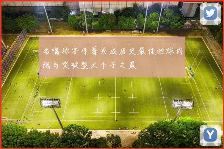 名嘴称字母哥或成历史最佳控球内线与突破型大个子之最