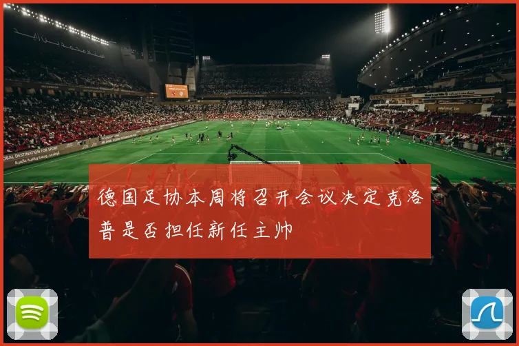 德国足协本周将召开会议决定克洛普是否担任新任主帅